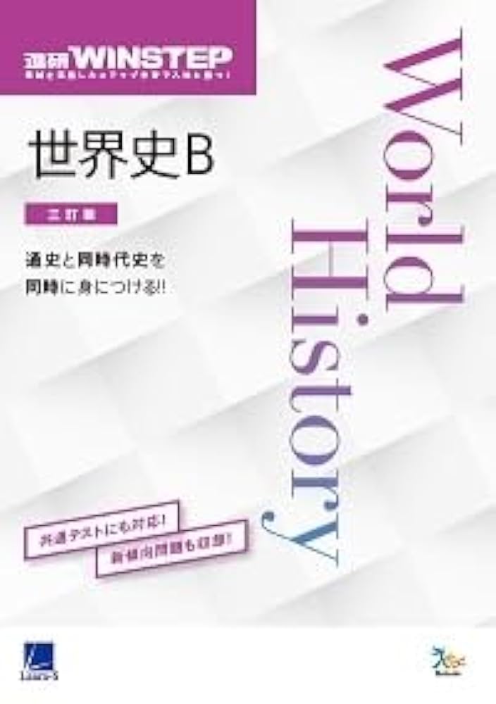 進研WINSTEP 世界史B [三訂版]【オリジナルボールペン付き】 本